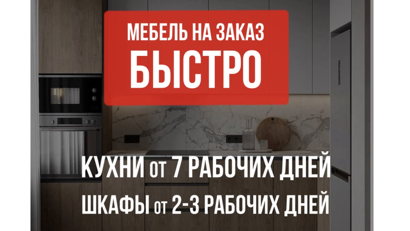 Мебель быстро 